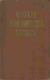 Книга Козлов Г.А. Краткий экономический словарь, 11-9820, Баград.рф